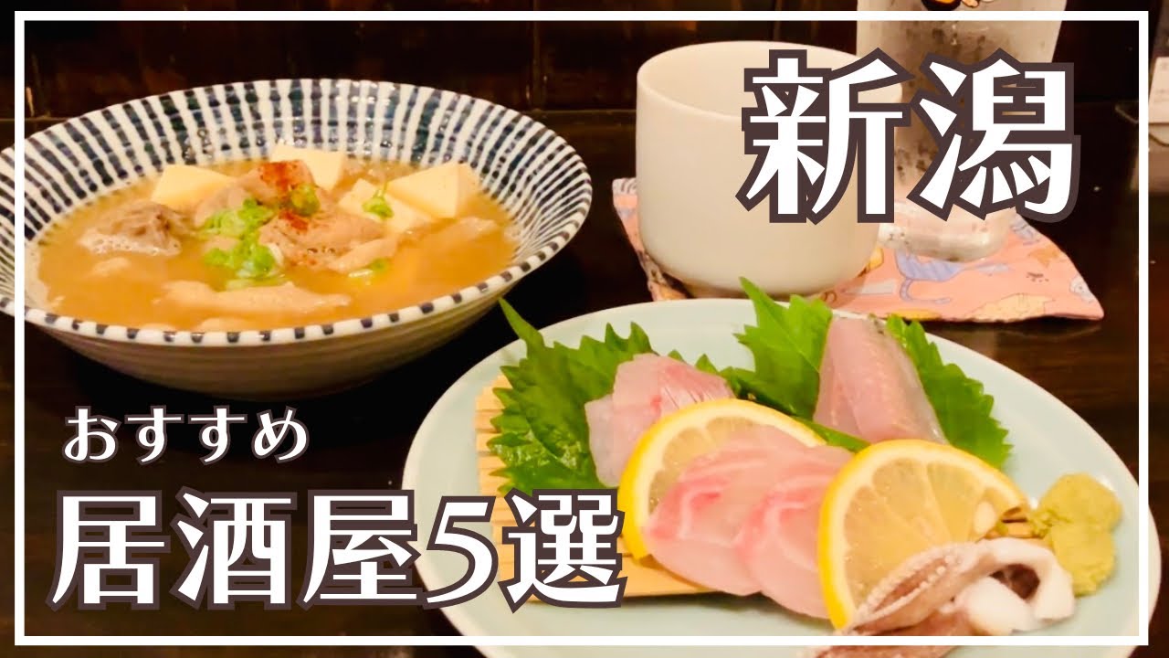 【新潟グルメ】駅近おすすめ居酒屋5選/地元民が通う大人気店をご紹介！/特大マグロ中落ちを贅沢に味わう海鮮飲み/モツ煮が絶品！アットホームな隠れ家居酒屋など【観光・旅行に】