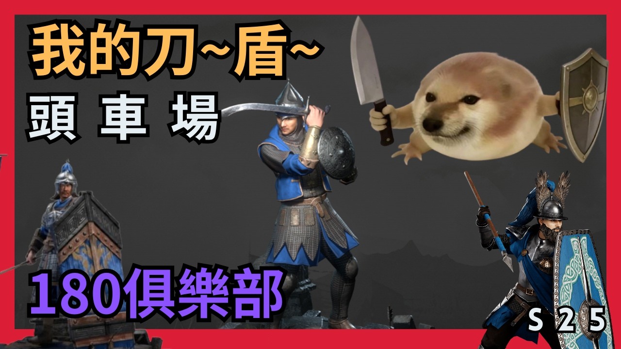 【超歐】我的刀盾｜頭車場｜180俱樂部｜S25 玫瑰戰爭｜戰意Conqueror's Blade