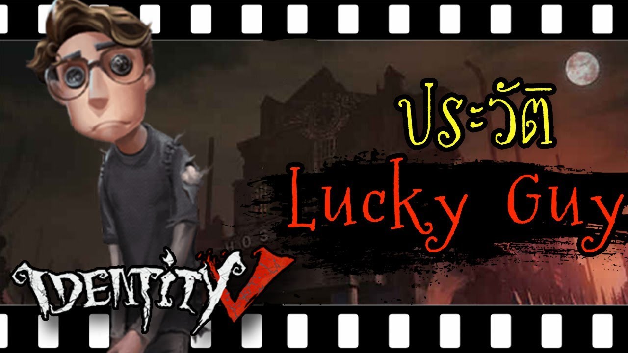 [Identity v] ประวัติ Lucky Guy หนุ่มโชคดีที่ไม่มีอะไรเลย!! | Jubjang