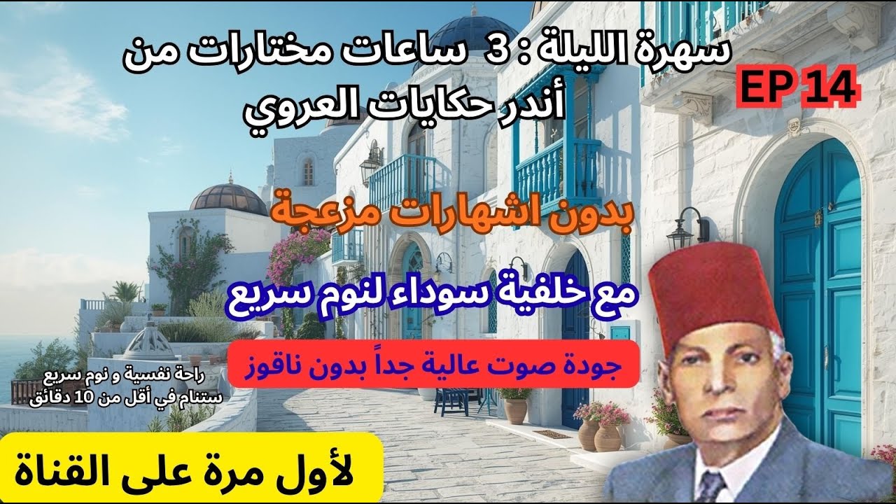 3 ساعات كاملة من أروع وأجمل حكايات العروي مع خلفية سوداء بدون ناقوز لنوم سريع- Abdel Aziz  Aroui p14