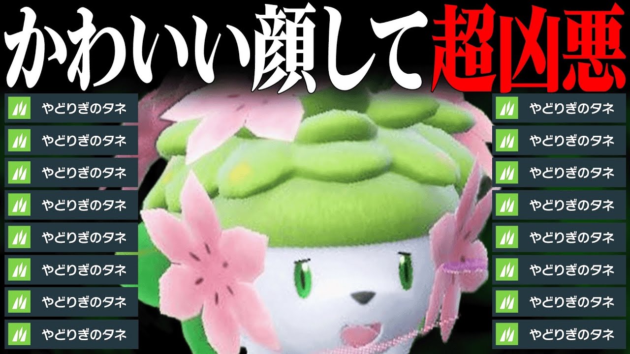 【この笑顔危険】実はとんでもない性能で伝説軍団を3タテしまくる『シェイミ』使うの楽しすぎるわ。【ポケモンSV】