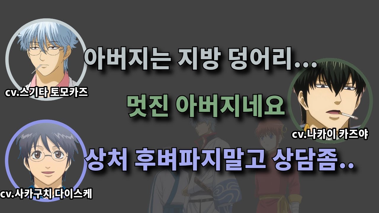 시청자의 아버지 상담에 기름 부어버리는 이들 [은혼]