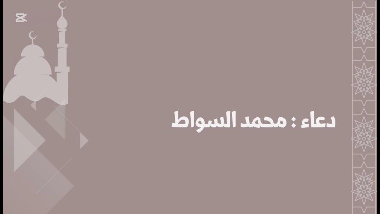 دعاء الختم ليلة تسعة وعشرون رمضان 1447هـ
