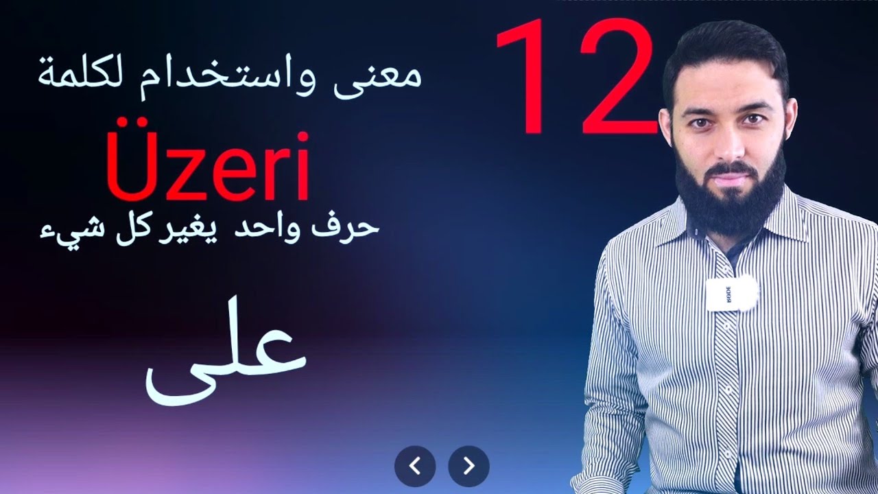 12معنى واستخدام لكلمة (üzeri) التركية / تعلم التركية  كلمات وعبارات محادثة (5)