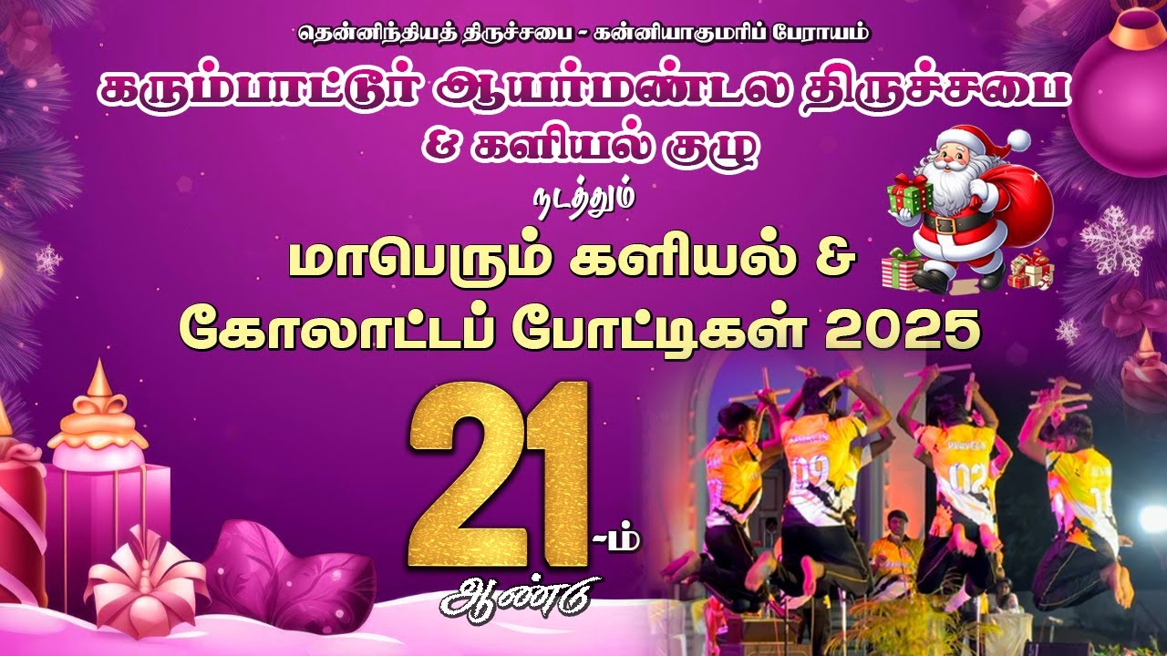 🔴 LIVE || களியல் மற்றும் கோலாட்டப் போட்டிகள் || CSI CHURCH KARUMPATTOOR || 30/12/2025 @ 6.30 PM