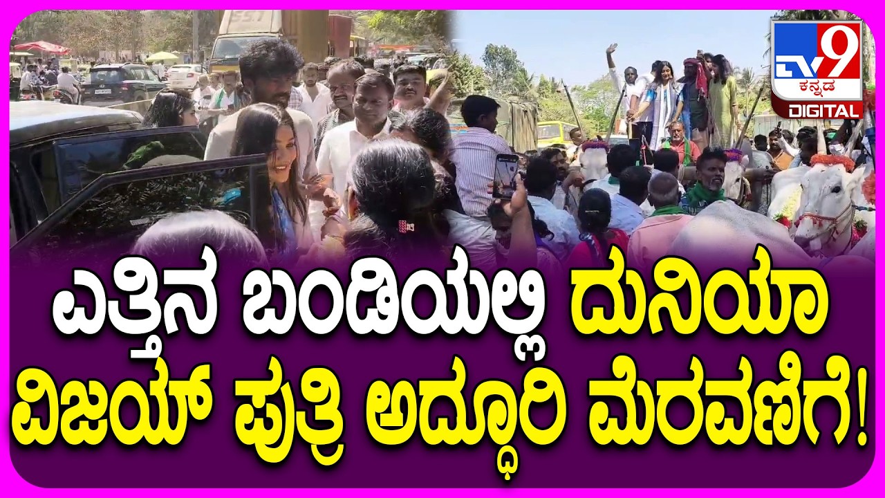 Land Lard ಸಿನ್ಮಾ ವೀಕ್ಷಿಸಿಲು ಆಗಮಿಸಿದ Duniya Vijay ಮಗಳು ರಿತನ್ಯಾ ವಿಜಯ್‌ಗೆ ಭವ್ಯ ಸ್ವಾಗತ | #TV9D
