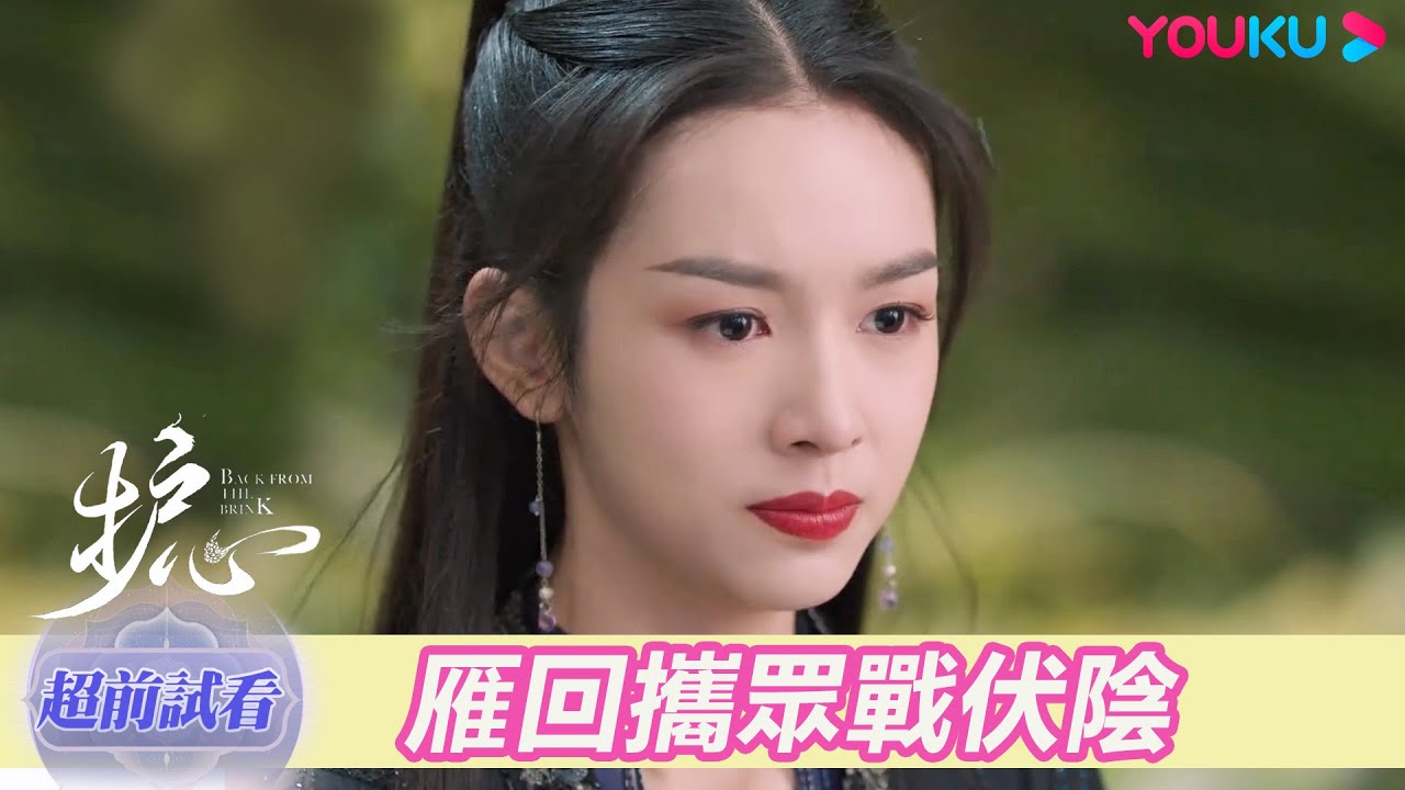 【超前試看】EP39-40：凌霄被伏陰害死，天曜遭重創，雁回氣急攜眾戰伏陰！| 護心 Back From The Brink | 侯明昊/周也 | 奇幻愛情 | 優酷台灣 YOUKU TAIWAN