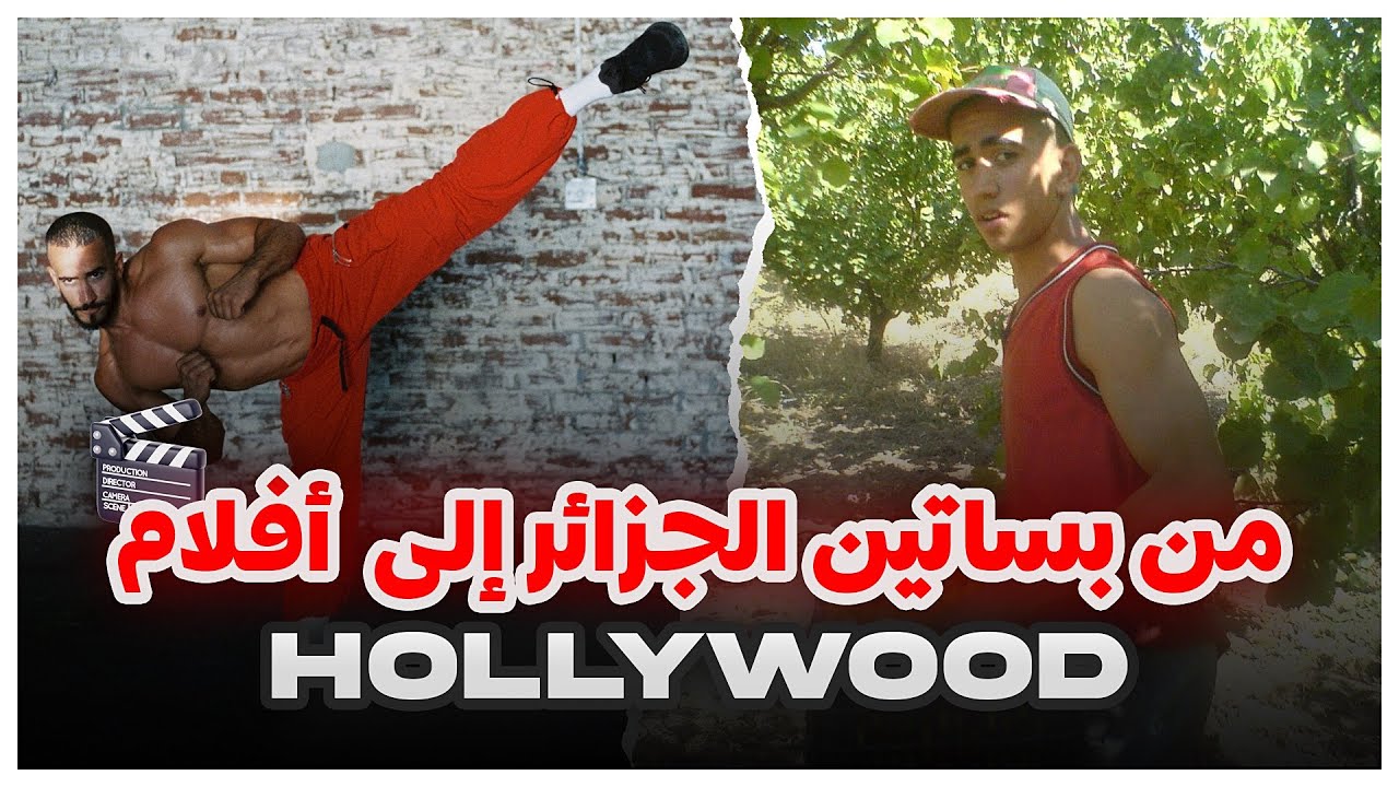 لقمان DZ من بساتين الفواكه في الجزائر 🇩🇿 إلى عالم التمثيل في هوليوود  🇺🇸