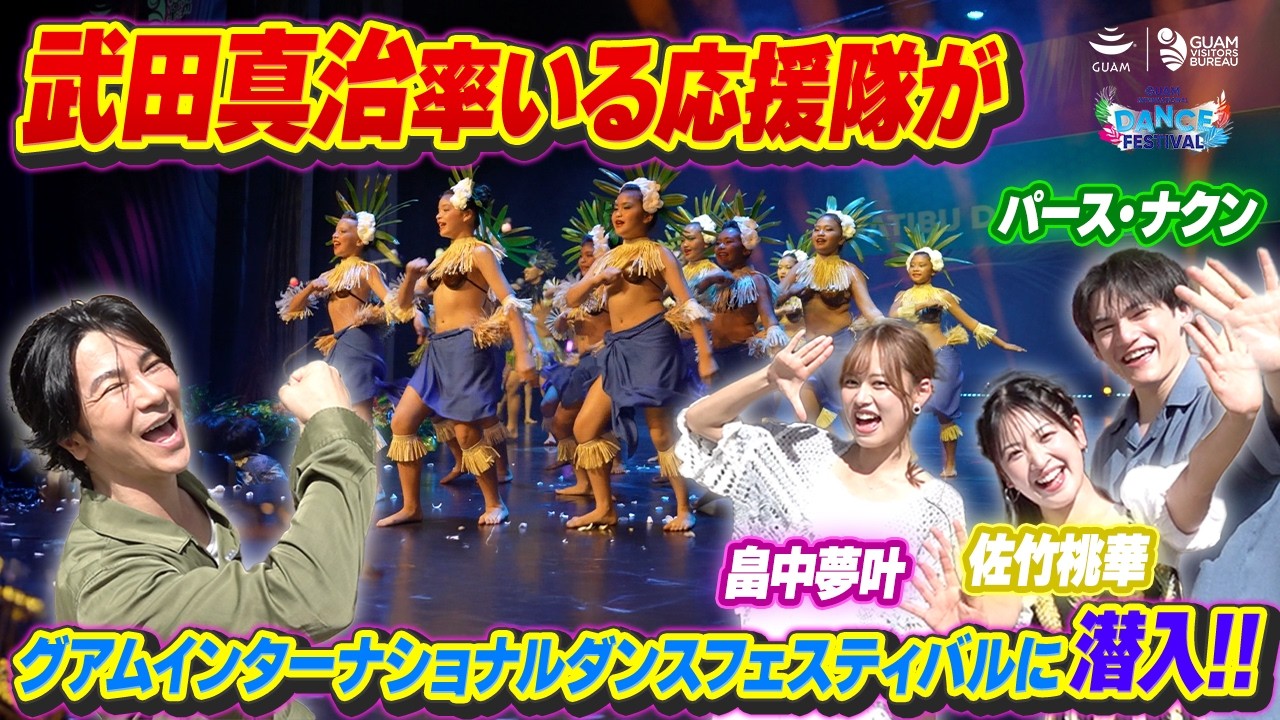 武田真治さん率いるGIDF応援隊！グアム初の国際ダンス大会とグアムの魅力を全力レポート｜Guam International Dance Festival