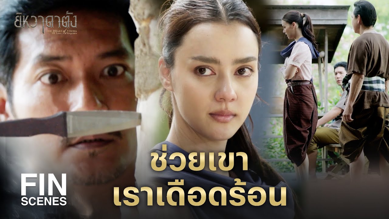 FIN |  เป็นคนของทางการแล้วจะรังแกใครก็ได้อย่างนั้นเหรอ | ยิหวาดาตัง EP.8 | Ch3Thailand