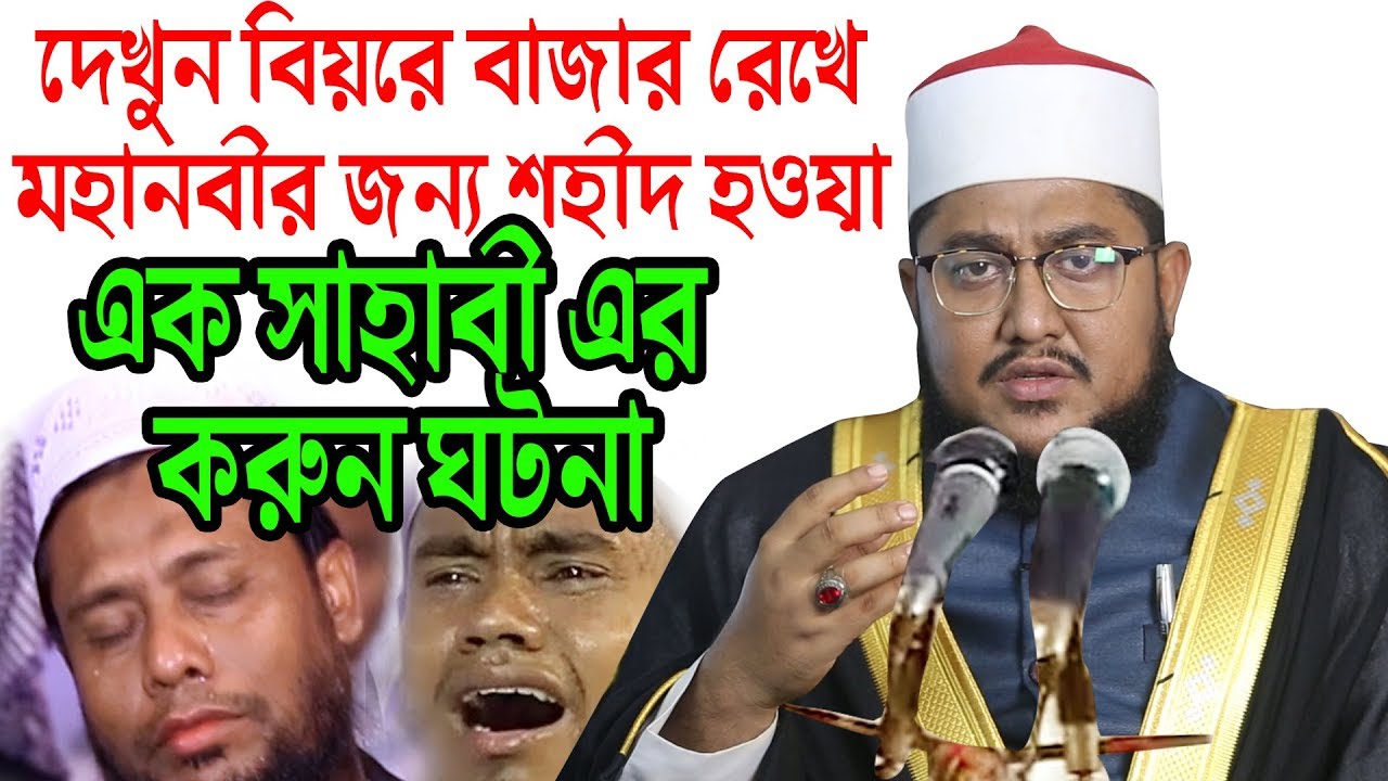 দেখুন বিয়ের বাজার রেখে মহানবীর জন্য শহীদ হওয়া এক সাহাবী এর করুন ঘটনা