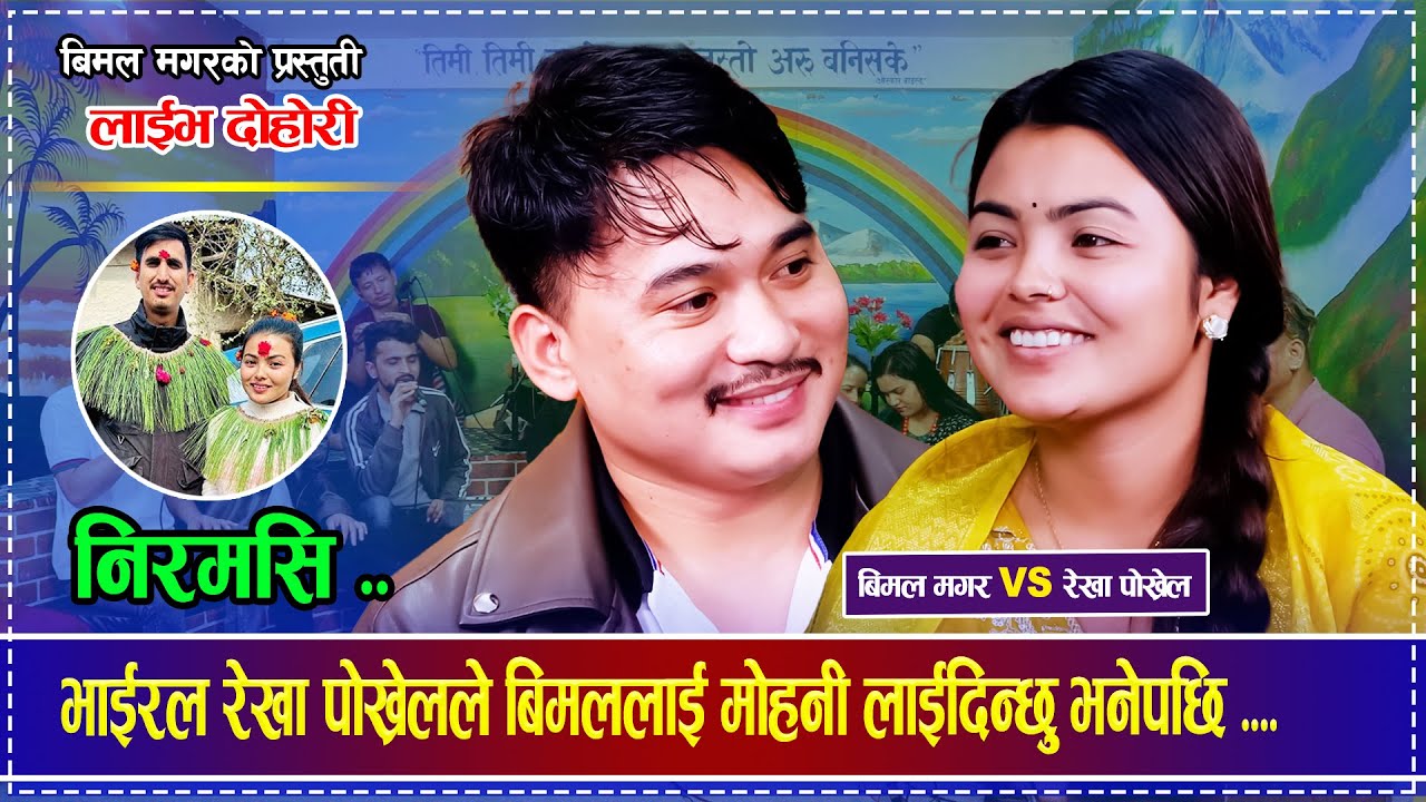 भाईरल रेखा पोख्रेलले बिमललाई मोहनी लाईदिन्छुु भनेपछि .... Rekha Pokhrel VS Bimal Magar Live Dohori