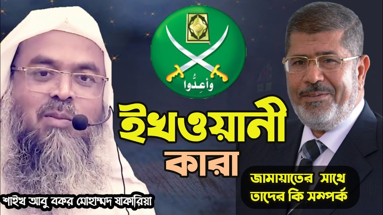 ব্রাদারহুড  ▌ ইখওয়ানী কারা জাময়াতিদের সাথে তাদের কি সম্পর্ক তাদের বিভ্রান্তি গুলো কি কি।
