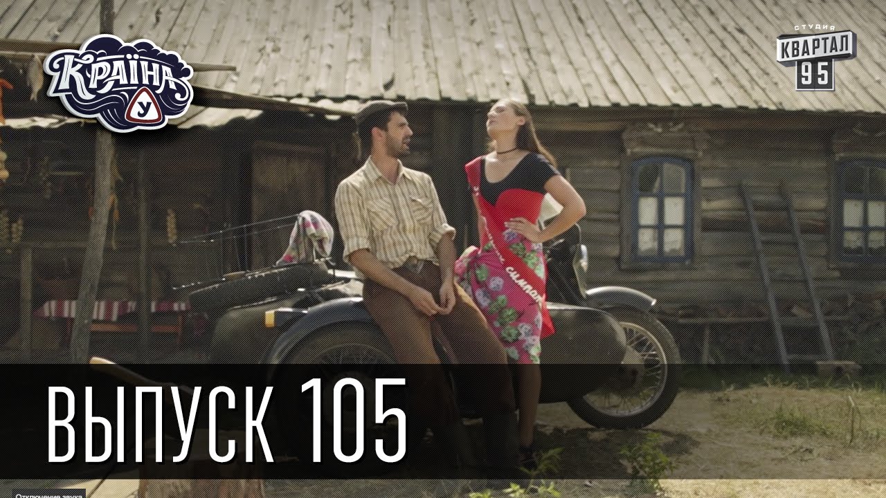Країна У / Страна У - Сезон 3. Выпуск 105 | Комедийный сериал