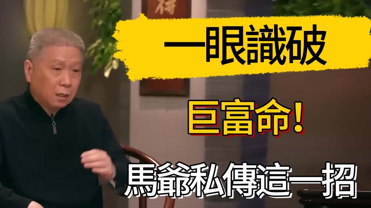 一眼識破巨富命！馬爺私傳這一招 #觀復嘟嘟 #馬未都 #圆桌派 #观复嘟嘟