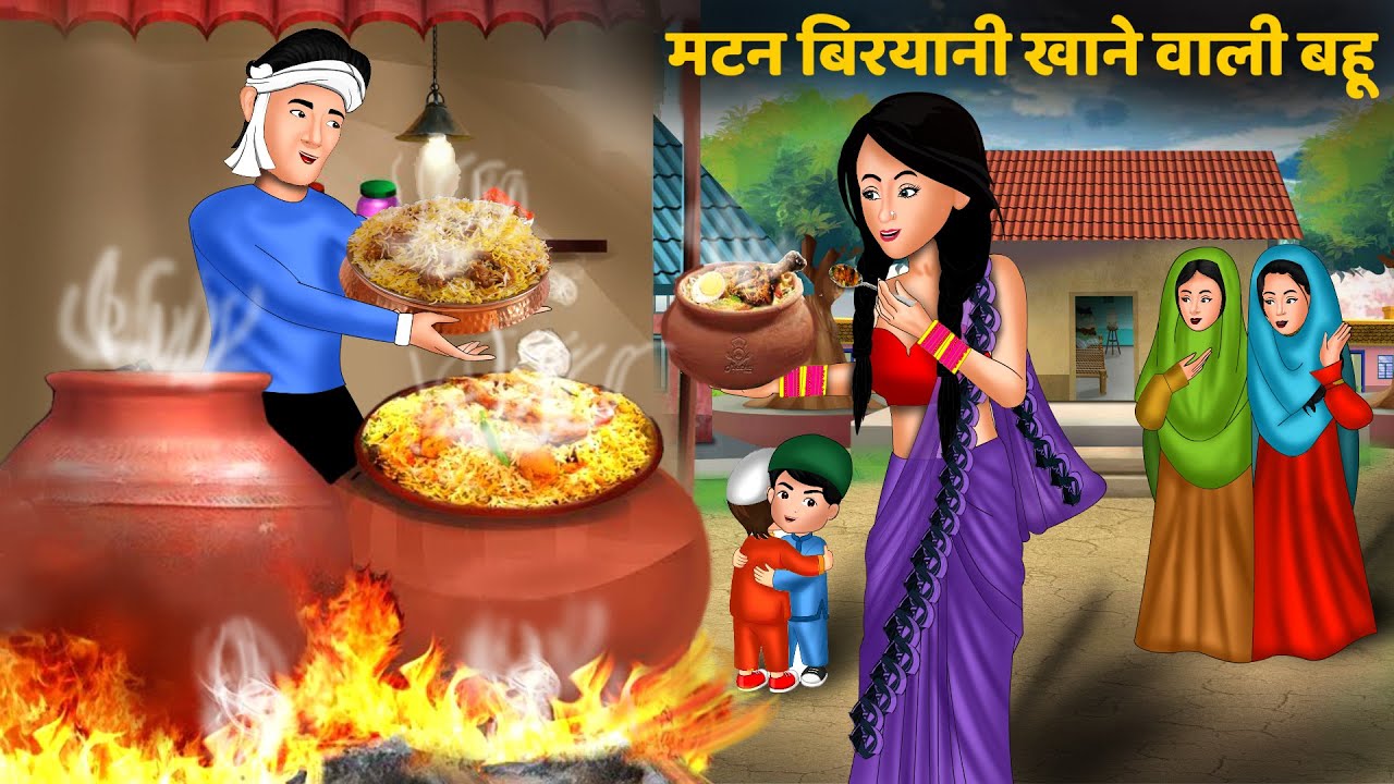 मटन बिरयानी खाने वाली बहू | Ameer Gareeb Ki Biryaani | Hindi Kahaniya | StoryTime | Moral Story