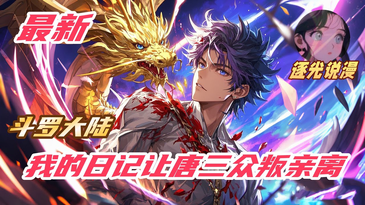 【最新】《斗罗：我的日记让唐三众叛亲离》看书名就能知道，主打的就是反唐三，同时反唐昊和反玉小刚