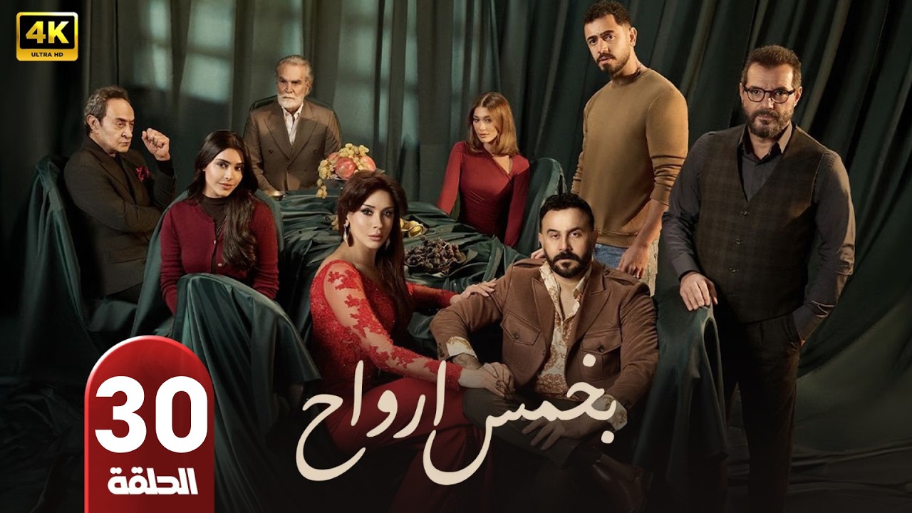 الحلقة الأخيرة 30 | مسلسل بخمس أرواح | بطولة قصي خولي | رمضان 2026