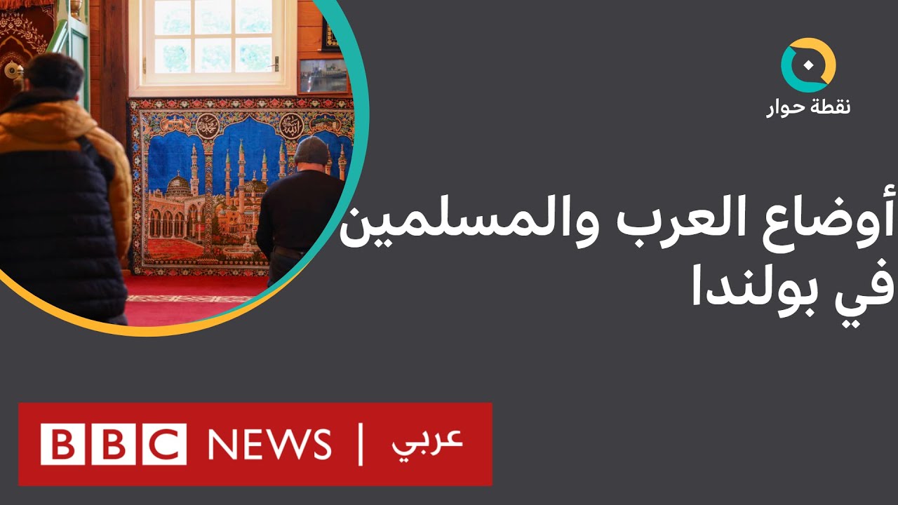 ما العقبات التي تواجه العرب والمسلمين في بولندا؟| نقطة حوار