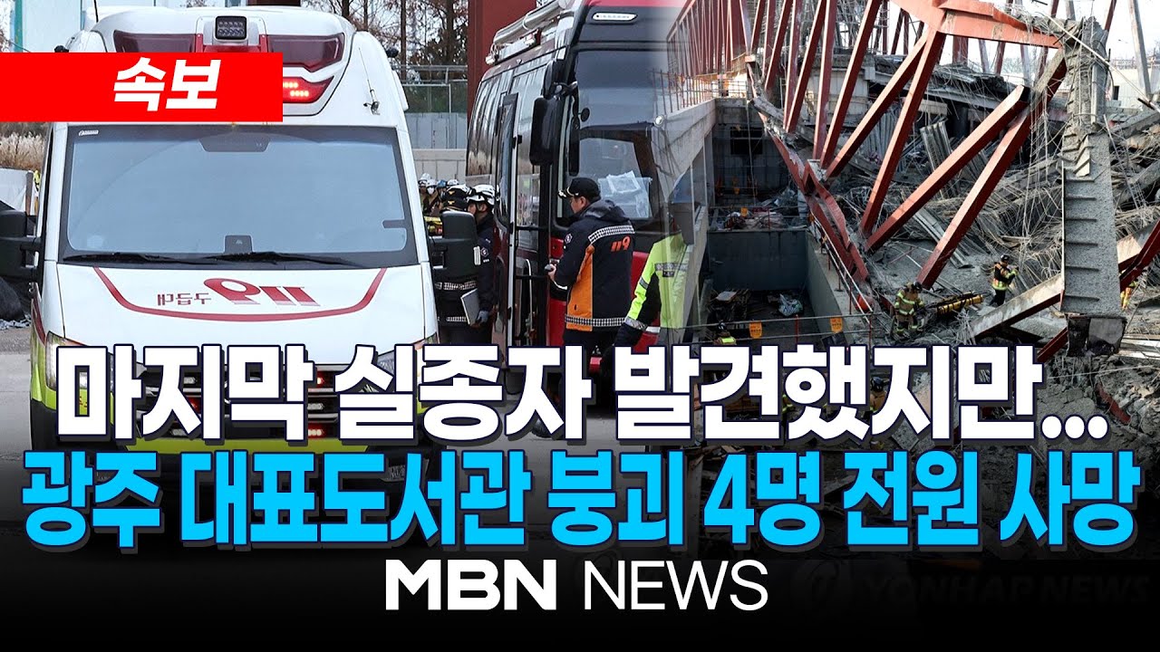 [속보] 광주대표도서관 매몰자 전원 수습…4명 사망 / 경찰·고용노동청, 광주대표도서관 시공사 압수수색 | MBN NEWS