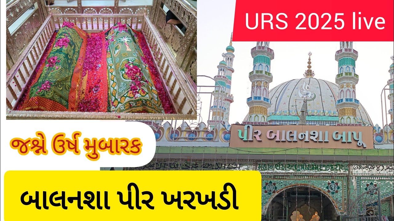 બાલનશા પીર ખરખડી જશ્ને ઉર્ષ મુબારક 2025 |Balansha Pir Kharkhdi URS Mubarak Live 🌹ત્રી-દિવસીય ઉર્ષ 💫