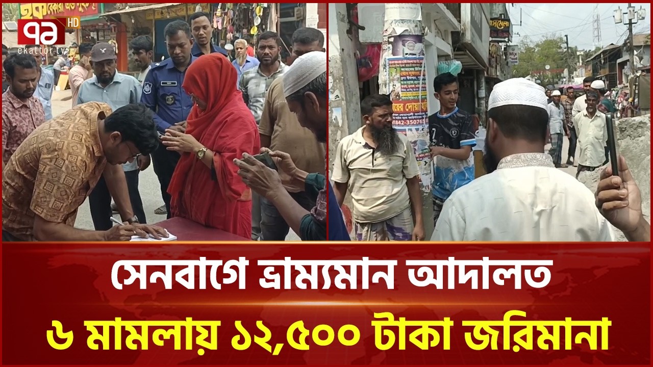 সেনবাগে ভ্রাম্যমান আদালতের অভিযান | Mobile Court | Ekattor TV
