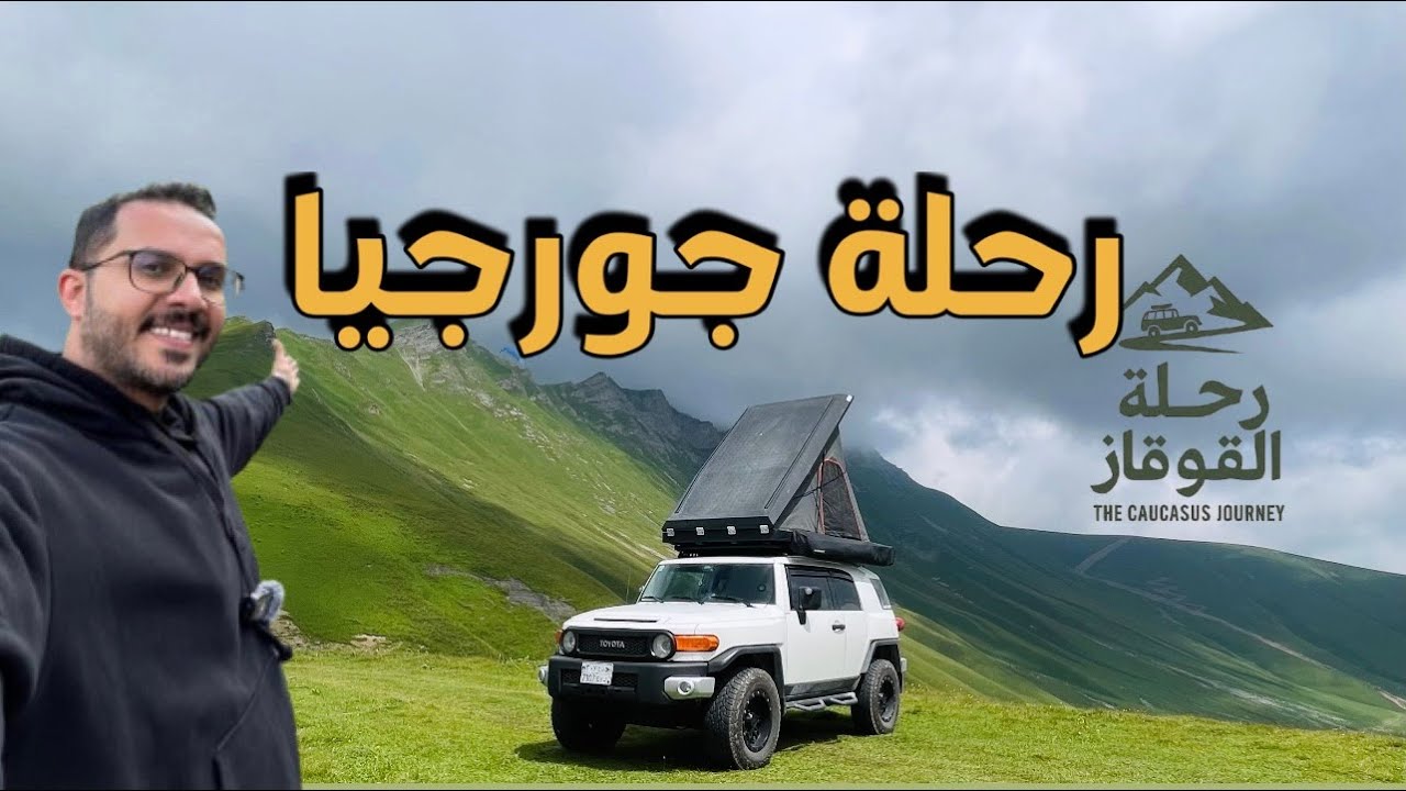 رحلة القوقاز: من جدة إلى جورجيا | الانطلاق من جدة إلى الكويت الحلقة (1)