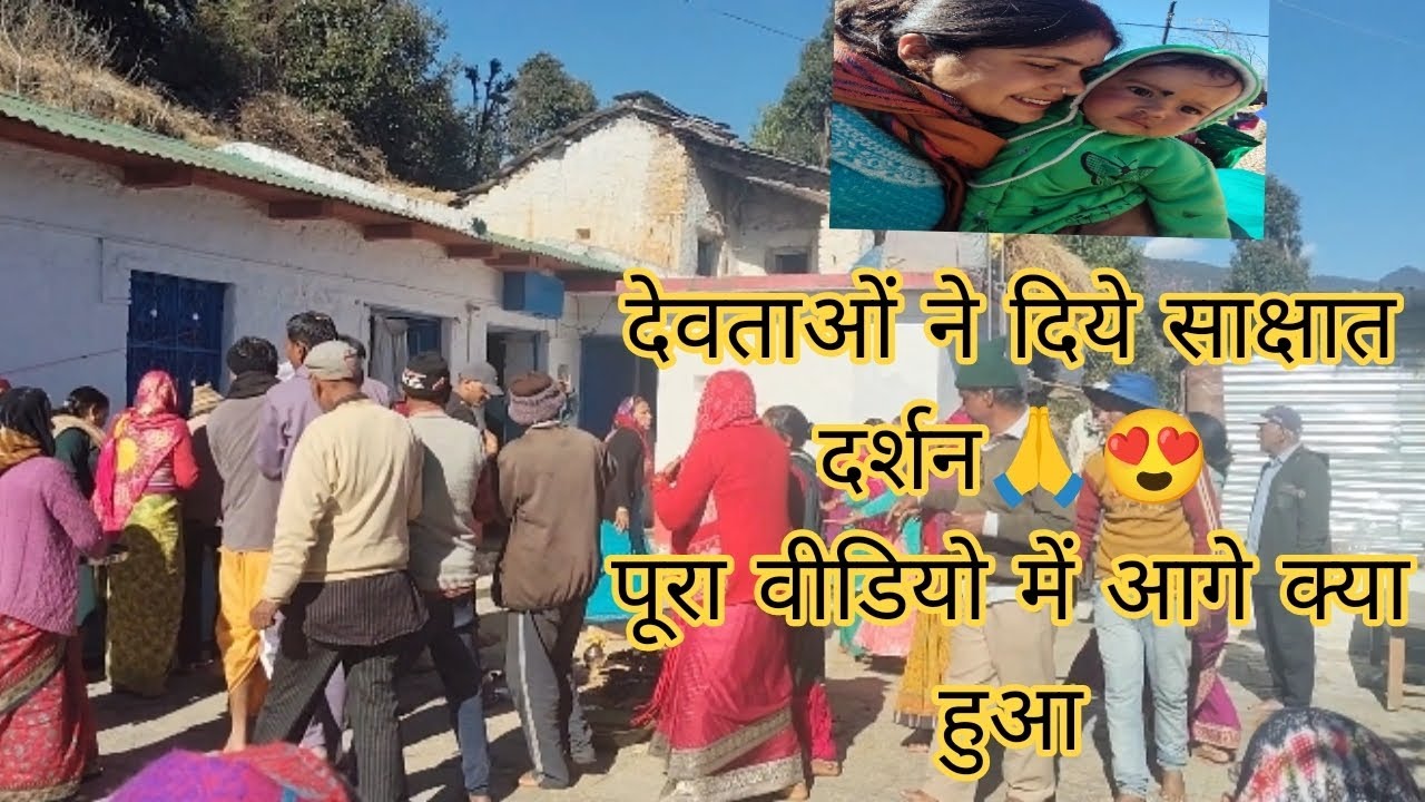 आज कई सालों बाद हुई पूजा जिसमे हुए देवताओं के दर्शन🙏 #jaydevbhumi #uttrakhand #anita panwar vlogs