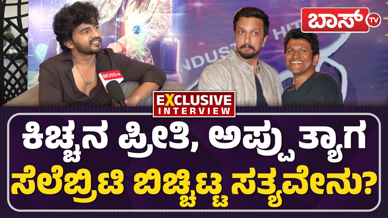 ಅಪ್ಪು ಅಭಿಮಾನಿಗೆ ಕಿಚ್ಚ ಸಪೋರ್ಟ್‌ ಹೇಗಿದೆ ಗೊತ್ತಾ?| Celebrity Movie | Ashwin | Puneeth Rajkumar