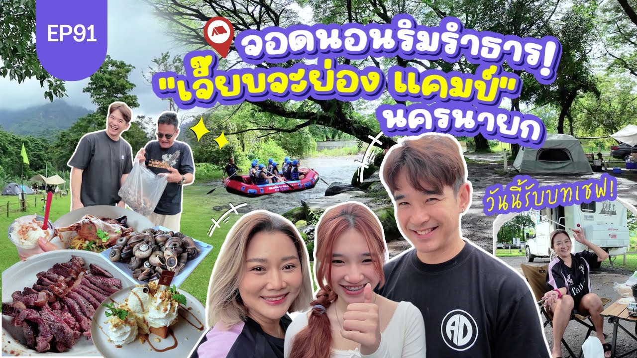 จอดนอน วิวลำธารสุดฟิน! เจี๊ยบจะย่อง แคมป์ + ท่านํ้าขุนด่านสวนคุณเล็ก นครนายก : Lift The Camper