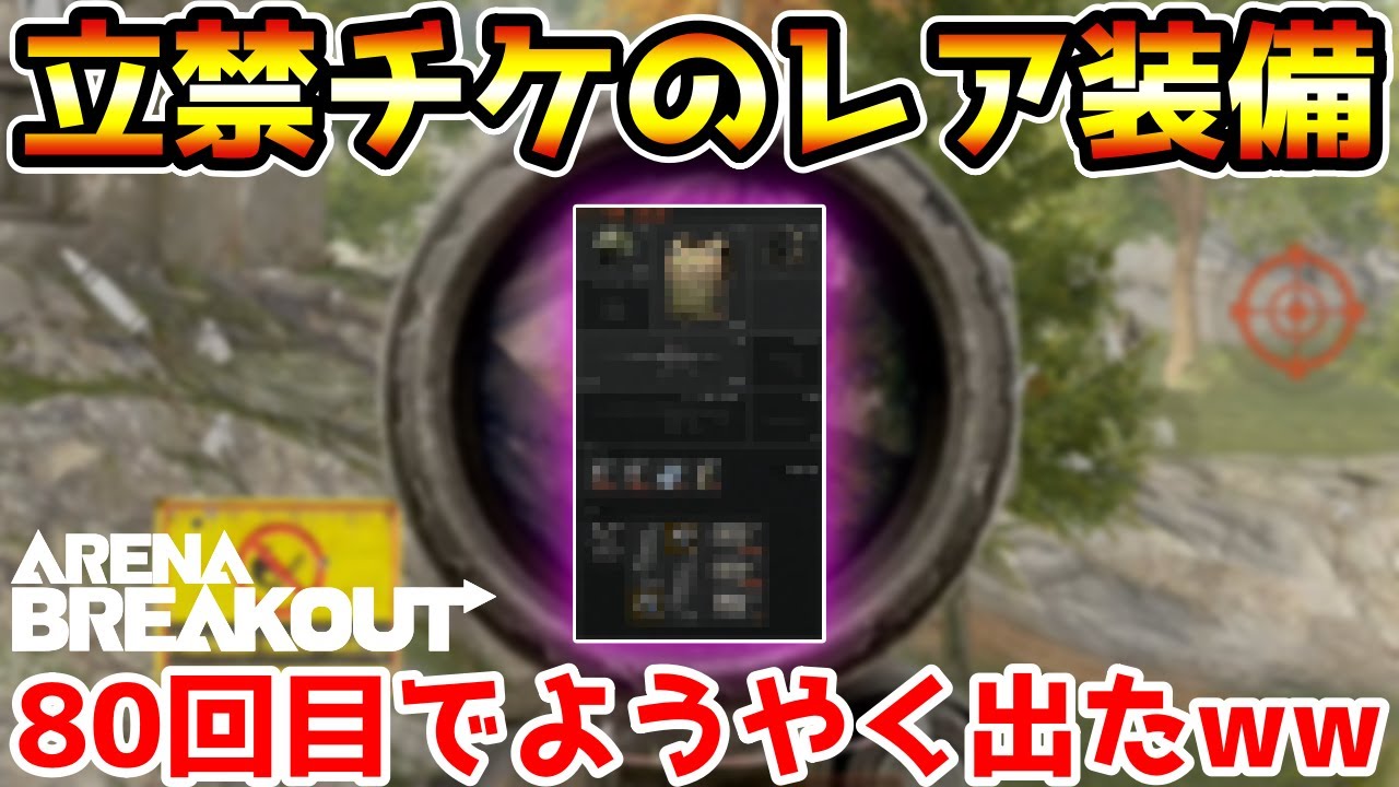 【アリーナブレイクアウト】これ引けたら勝ち確！チケットガチャ80回目でようやく出た『幻のプレミアム装備セット』が最強すぎるwwww【Arena Breakout】