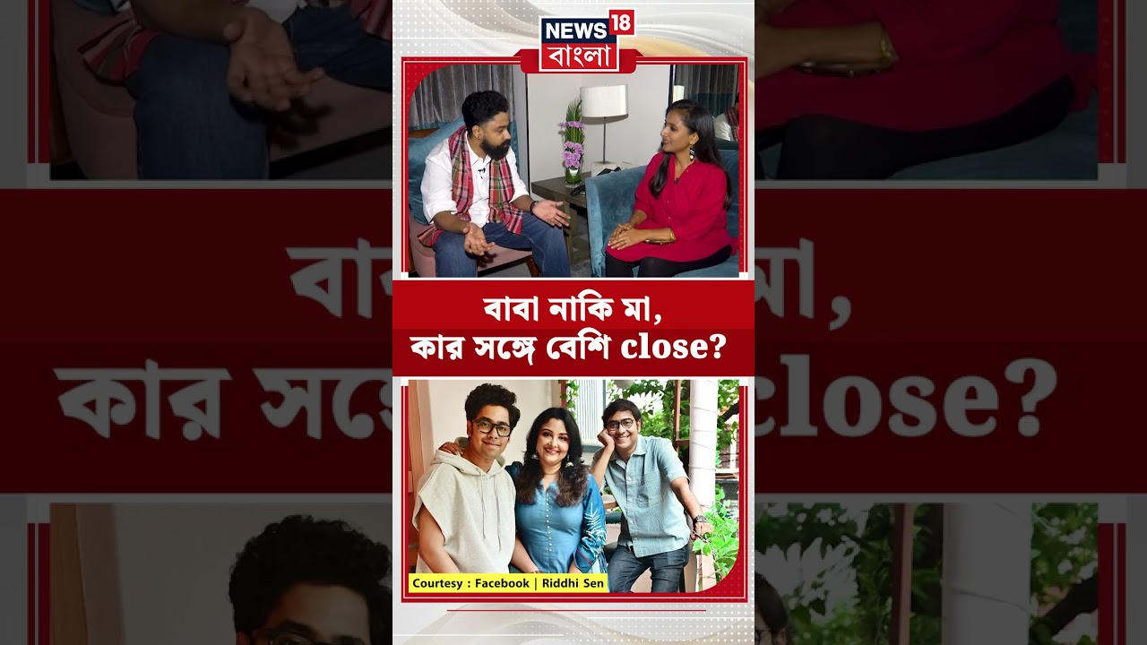 বাবা&zwj; নাকি মা, কার সঙ্গে বেশি Close  Riddhi Sen ? | N18S | #shorts