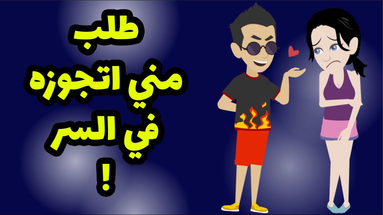 نصب لي فخ بمساعده اهله بعد ما رفضت اتجوزه في السر واللي حصلي مكنتش اتوقعه.... اتعلموا مني
