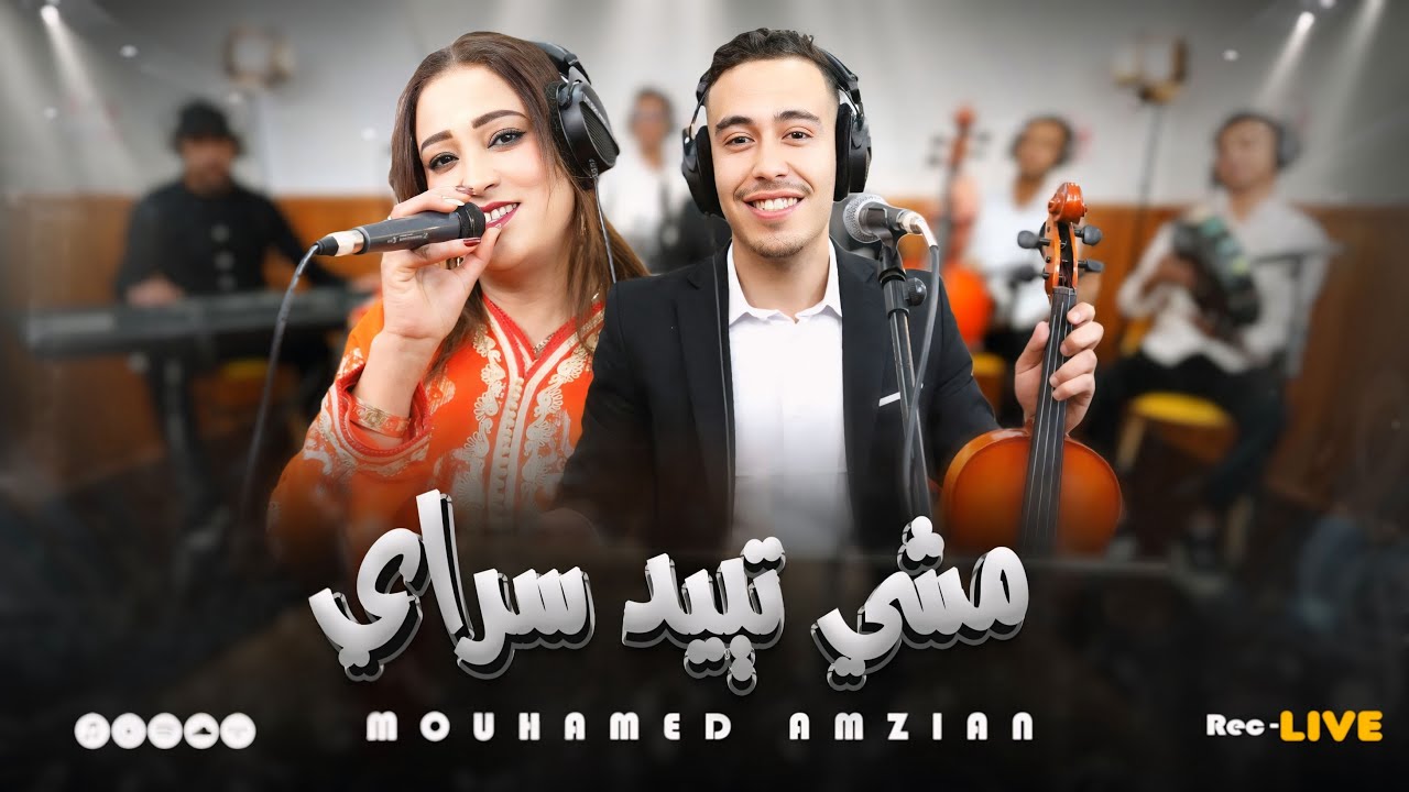 Mohamed Amzyan & mona zawya إعادة احياء اشهر أغاني الفنان الكبير موحى امزيان بصوت إبنه الصغير