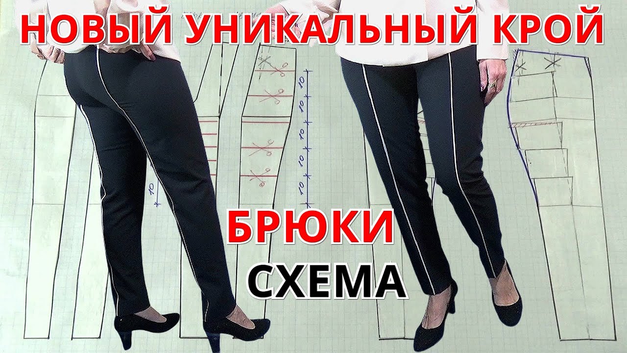 Моделируем БРЮКИ которые вас стройнят Новый крой | Схема, выкройка и экономная раскладка на ткани