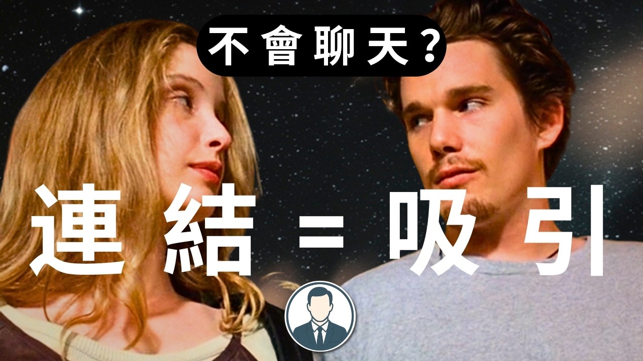 不會聊天？《Before Sunrise》教你用「連結」建立吸引力｜約會｜兩性｜脫單