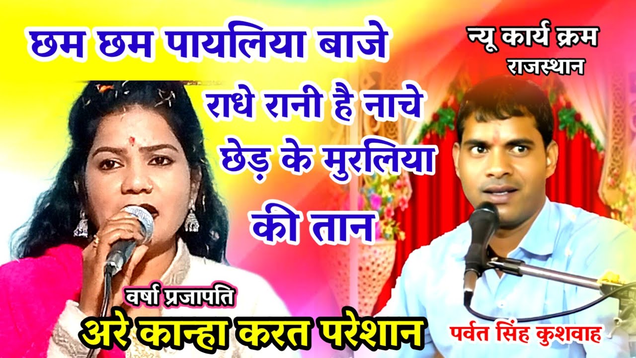 छम छम पायलिया बाजे राधे रानी है नाचे  / छेड़ के मुरलिया की तान / अरे कान्हा करत परेशान / पर्वत सिंह 