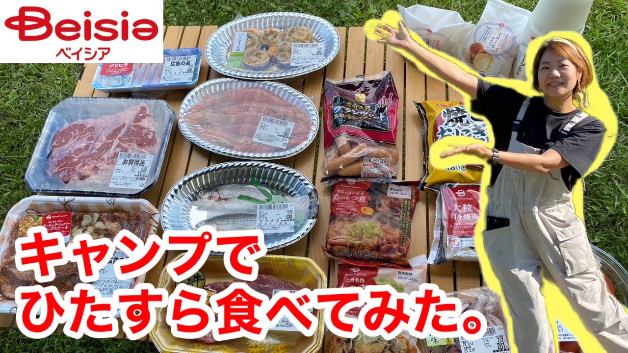 【簡単キャンプ飯】大型スーパーベイシアのキャンプ飯をひたすら食べまくる