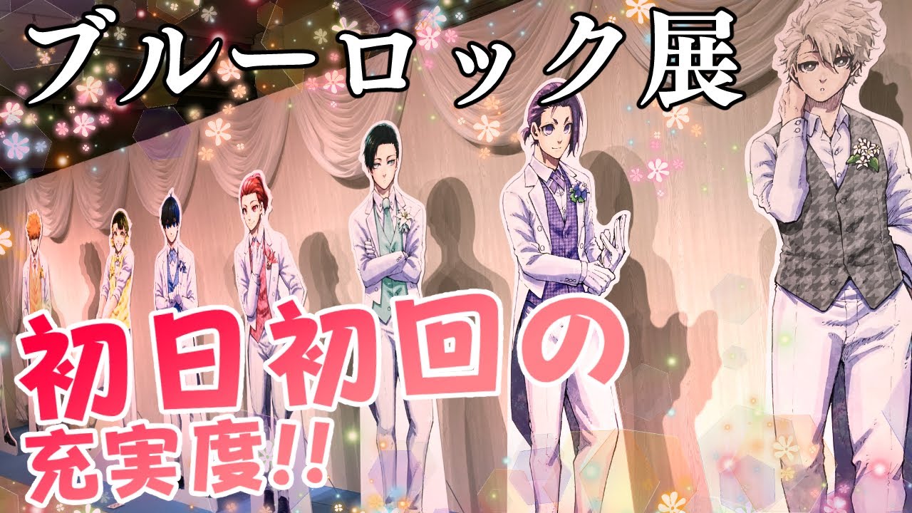待ちに待った激戦の最高原画展!!初日初回に凸ってきた【ブルーロック展】初日完売ラッシュの嵐