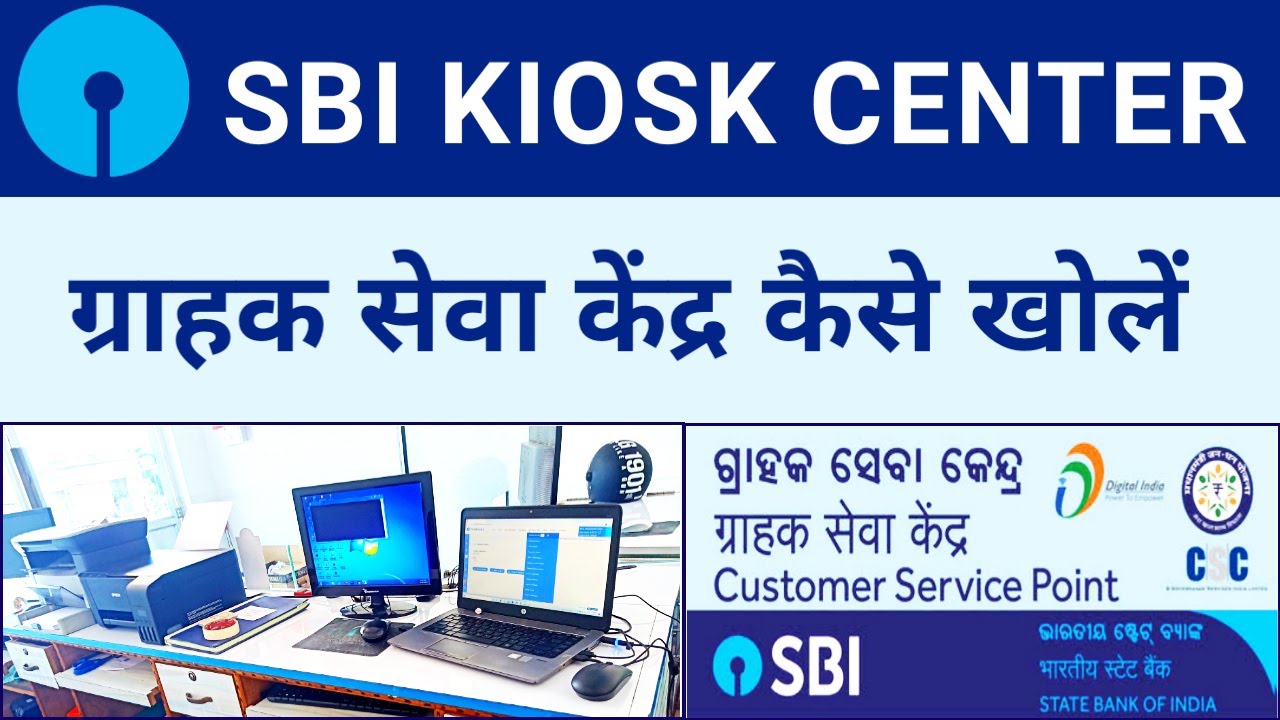 How to Start SBI Customer Service Point 🔥 SBI ग्राहक सेवा केंद्र कैसे खोलें 🖥️ SBI Kiosk Kaise Khole