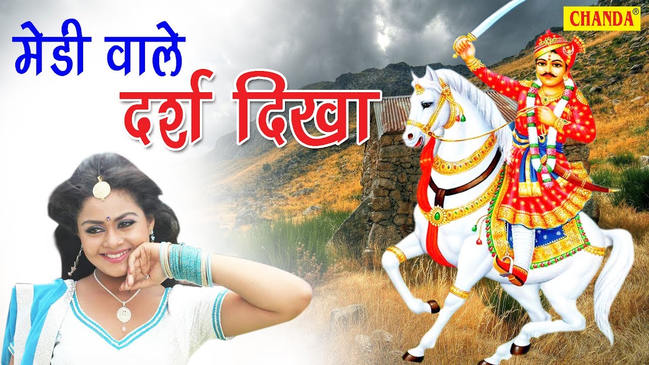 Medi Wale Darash Dikha | मेडी वाले दर्श दिखा | Ajuja | Goga Ji New Song 2017 | Sursatyam Music