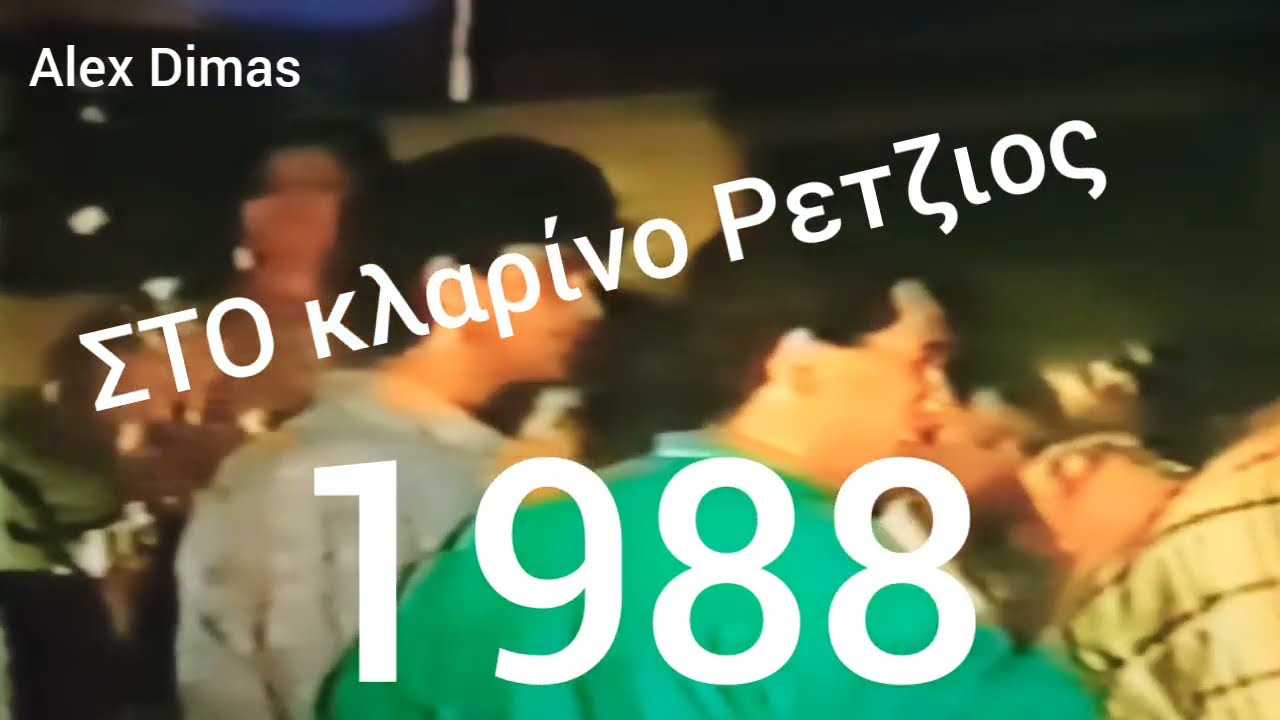 .ΘΕΜΕΛΟ.ΜΠΑΛΟΥΜΗΣ.ΡΕΤΖΙΟΣ 1988 ΚΑΡΒΟΥΝΑΡΙ ΚΑΜΕΡΑ ΔΗΜΑΣ ΑΛΕΞΑΝΔΡΟΣ