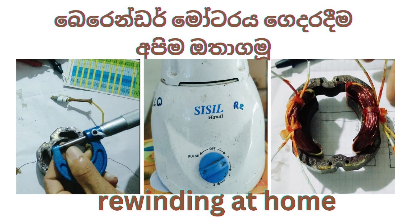 How To Rewinding mixer grinder part 1 #mixergrinders #electrical#electronic #rewinding #technology