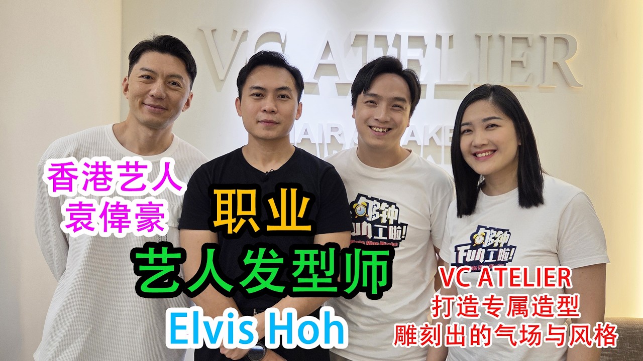 《够钟Fun工啦！》415 职业艺人发型师~Elvis Hoh