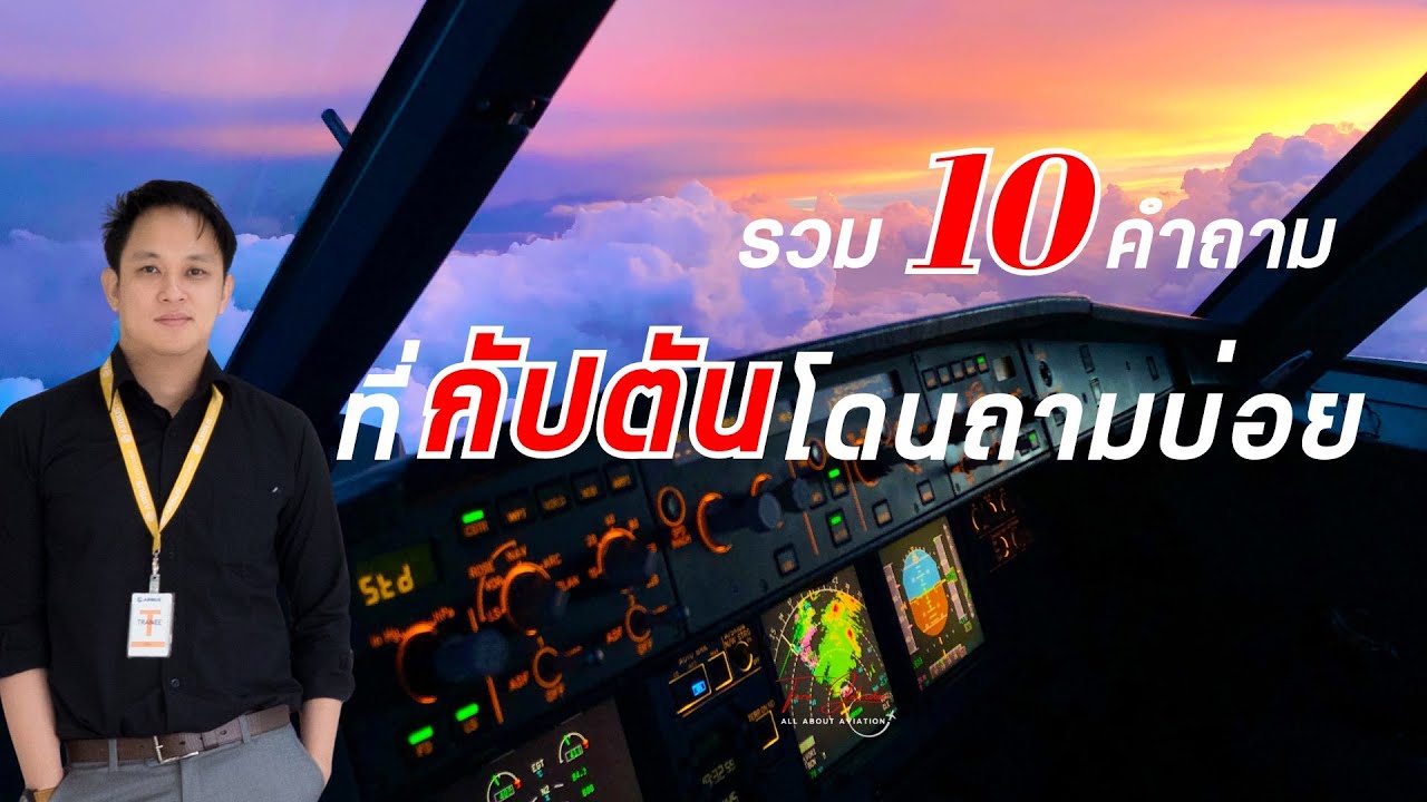 รวม 10 คำถาม ที่กัปตันโดนถามบ่อย รู้ไว้..ได้ประโยชน์