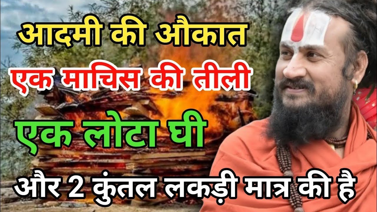 इंसान का अहंकार इतना ज्यादा है जबकि पता ही नहीं कि उसकी सच में औकात क्या है | vipin Bihari Das ji
