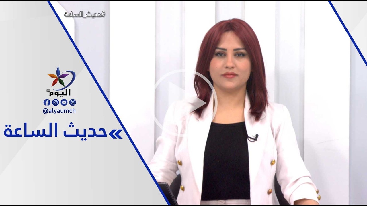 تهديدات ترامب وخطة إسرائيل.. ما القادم في الشرق الأوسط؟ | قناة اليوم 08-03-2026