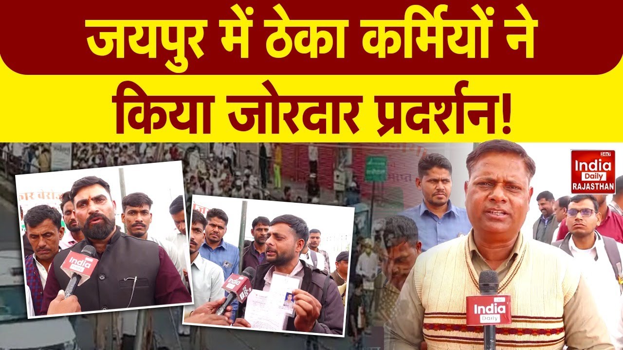 Rajasthan News: Jaipur में ठेकेदारी प्रथा के खिलाफ ठेकाकर्मियों का धरना,कर्मचारियों ने मांगे अधिकार!