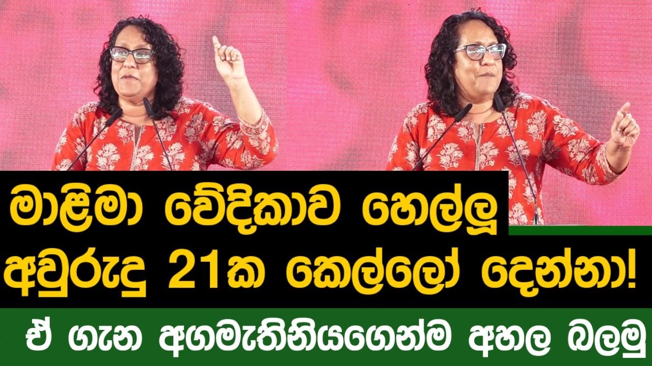 මෙන්න මාලිමා කාන්තා දිනයේ අගමැතිනියට හිතන්නවත් බැරි දෙයක් කරපු යුවතියන් දෙන්නා.