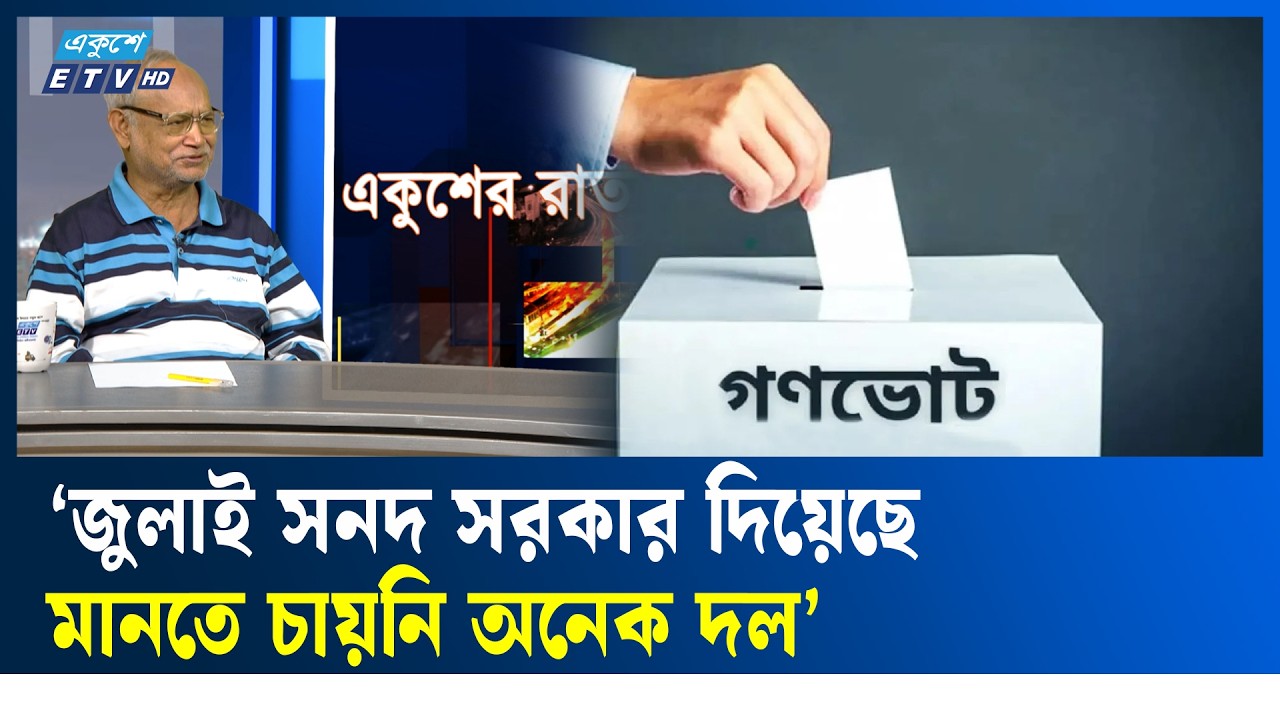এখন গণভোটের বৈধতা নিয়ে প্রশ্ন উঠেছে: মহিউদ্দিন | ETV Talk Show